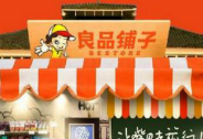 半年凈利潤縮水17%，良品鋪子的高端夢該醒了？ 