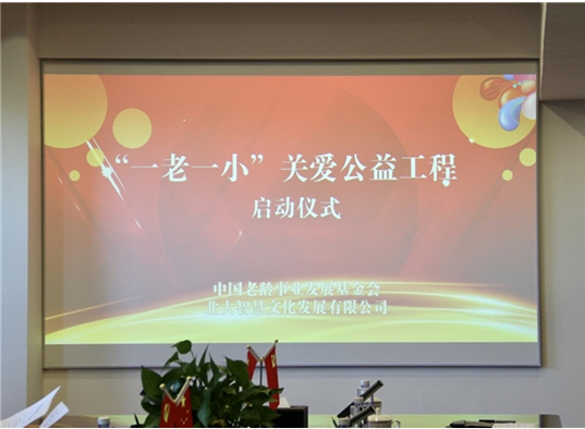 中國老齡事業發展基金會攜手北大智慧啟動“一老一小”公益活動
