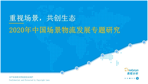 易觀智庫發布行業首個“場景物流”報告：場景物流將成物流新趨勢