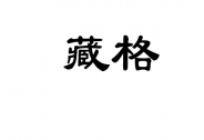＊ST藏格基本面持續向好，大股東被查影響幾何?