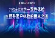 打造全渠道的一致性體驗，是提升客戶體驗的根本之道