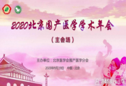許曉椿受邀2020北京圍產醫學學術年會，博雅與圍產學界共推發展