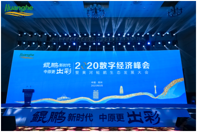 科藍(lán)軟件出席2020數(shù)字經(jīng)濟(jì)峰會，助力黃河鯤鵬生態(tài)落地生根