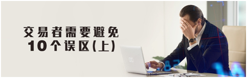 亨達外匯丨交易者需要避免的10個誤區（上）