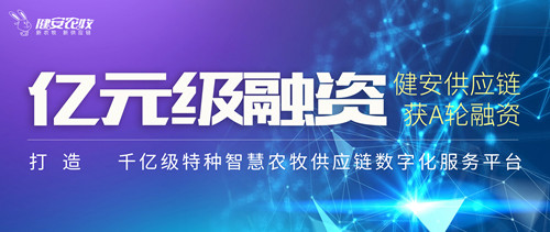 畜牧業(yè)供給側(cè)數(shù)字化提速，健安供應(yīng)鏈完成新一輪融資