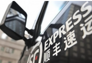 順豐前三季度營收超千億，實現凈利潤55.98億元