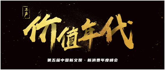 首批35位嘉賓公布，第五屆中國(guó)新文娛?新消費(fèi)年度峰會(huì)即將開幕