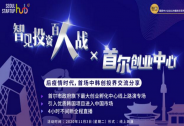 智見投資百人戰線上路演，鏈接中國投資機構與韓國雙創企業
