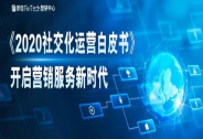 《2020社交化運營白皮書》開啟營銷服務新時代