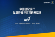 中國建設銀行私募股權投資項目云路演首期成功舉辦！