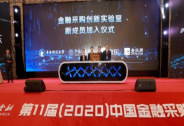 第11屆金融采購高峰論壇開幕，京東企業業務獲社會責任擔當大獎