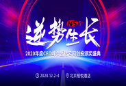 逆勢生長，NFS2020年度CEO峰會暨獵云網創投頒獎盛典開啟