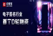 e簽寶D輪獲投超10億元，電子簽名再次迎來行業最大融資！