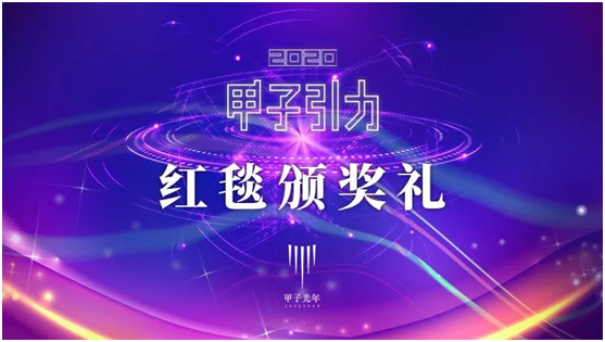 榜單揭曉！2020年“甲子20”與“科技捕手”出爐|甲子引力