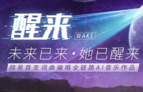 國(guó)內(nèi)AI作曲浪潮再起，網(wǎng)易“醒來(lái)”彎道超車(chē)？