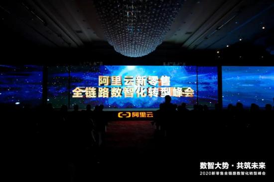 構建數智底座，阿里云攜手零售企業云上破局 