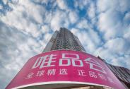 多家國際評級機(jī)構(gòu)看好唯品會營收前景