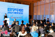 數字中國2021新年論壇在京舉行