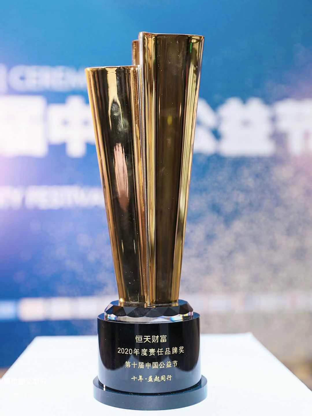 恒天財富榮獲第十屆中國公益節“2020年度責任品牌獎”