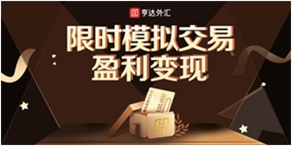 亨達(dá)外匯：模擬交易獲利變現(xiàn)活動(dòng)限時(shí)開跑!