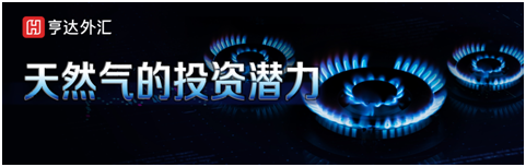 亨達(dá)外匯丨為你分析2021年天然氣的投資潛力