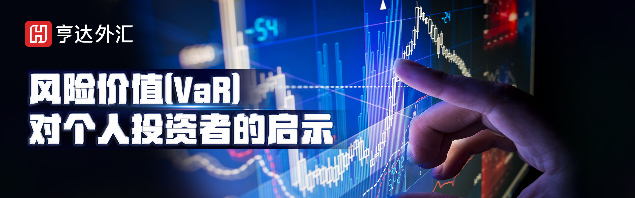 亨達(dá)外匯丨風(fēng)險(xiǎn)價(jià)值(VaR)對(duì)個(gè)人投資者的啟示
