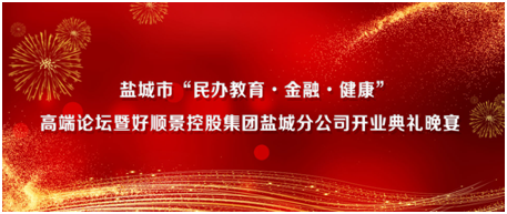 華東區再添新力量，好順景集團鹽城公司正式開業