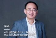 中科創星李浩：越成功的人，越是心懷敬畏