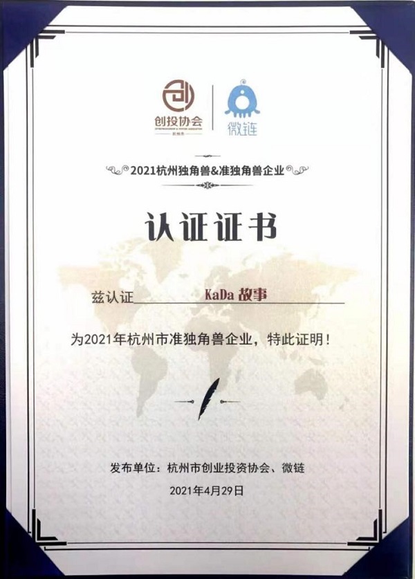 堅守兒童自然成長規律，KaDa故事榮獲2021杭州準獨角獸企業