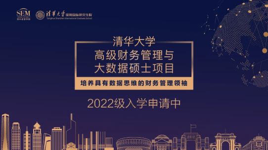 清華大學高級財務管理與大數據碩士項目2022級招生簡章