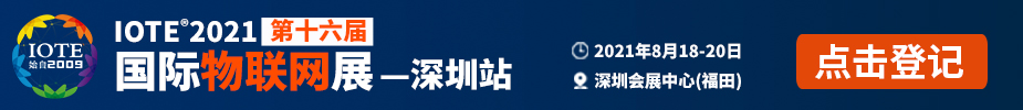 深圳物聯網展-IOTE 國際物聯網展