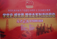 “學(xué)黨史·感黨恩·跟黨走”系列活動啟動儀式在京城小延安隆重舉行