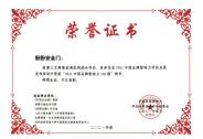大獎2021第八屆中國品牌影響力評價成果發布，盼盼安全門攬獲兩項品牌大獎