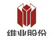 維業股份：開展應收賬款保理業務，賦能公司高質量發展