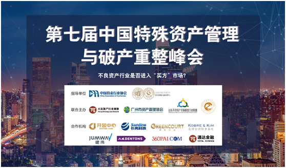 第七屆中國特殊資產管理與破產重整高峰論壇