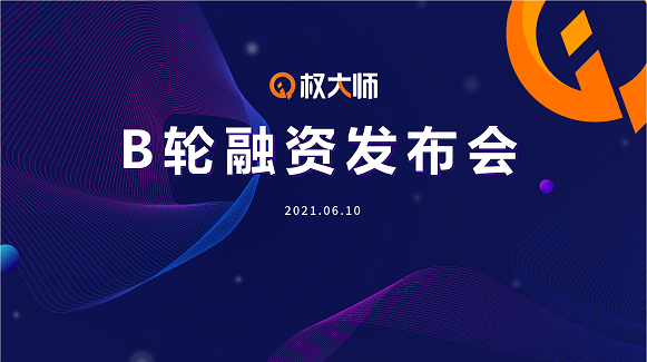 權大師獲B輪1.1億融資，中航資本、盈科投資領投