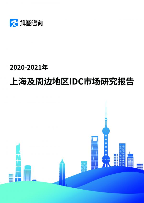 2020-2021年上海地區IDC市場研究報告