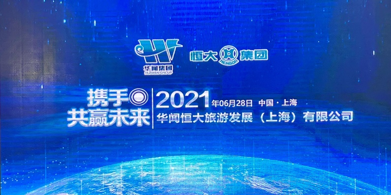 華聞集團攜手上海恒大集團，共同打造創新特色文旅平臺