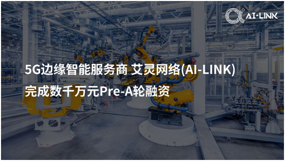  AI-Link艾靈網(wǎng)絡(luò)獲數(shù)千萬Pre-A輪融資