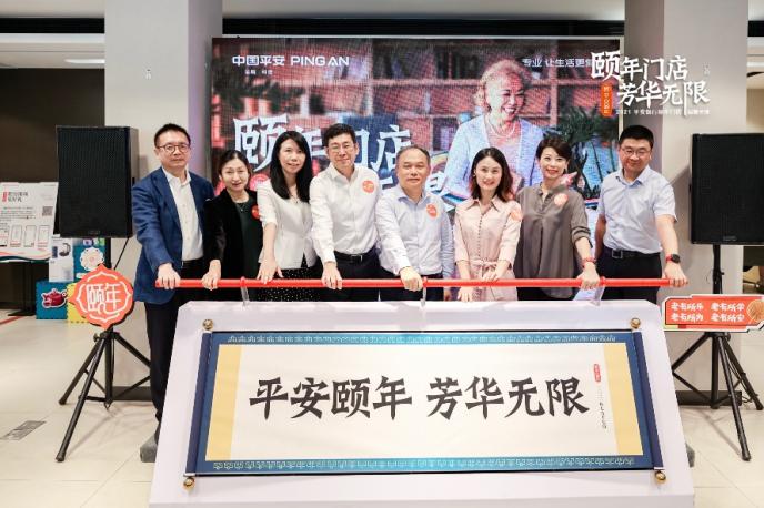 首家頤年門店開業！平安銀行以全方位金融服務為老年客群續寫芳華