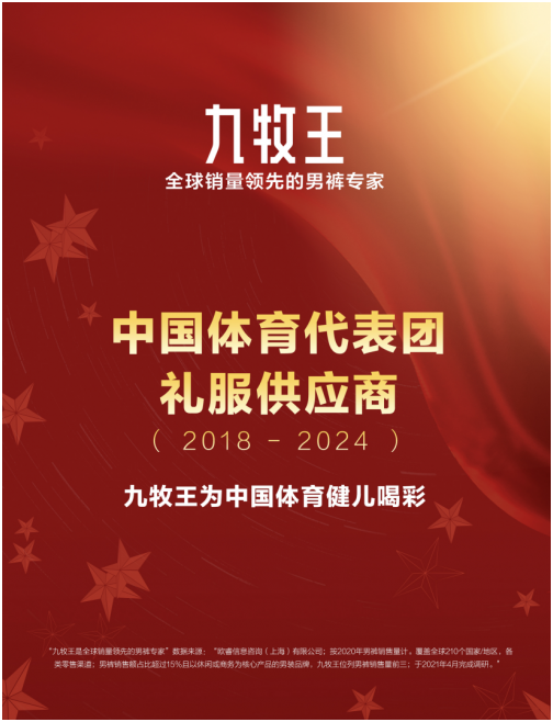 揚中華健兒朝氣，樹民族品牌之風！九牧王打造“中國紅”禮服
