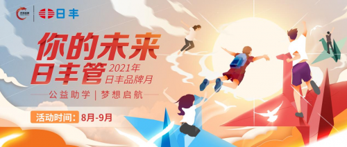 公益助學(xué) 夢(mèng)想啟航——日豐品牌月公益活動(dòng)正式開(kāi)展