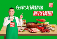 聚焦居家餐飲解決方案，零售新物種鍋圈食匯獲茅臺建信基金、物美投資