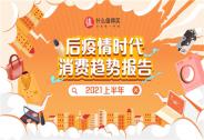 正式亮相2021服貿(mào)會，值得買科技發(fā)布《后疫情時代消費(fèi)趨勢報告》