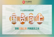 領略漢服之美，感受國貨向上，《什么值得買消費洞察》發布漢服篇