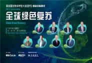 財新國際攜手交通銀行，打造COP15 · “全球綠色復(fù)蘇”主題圓桌