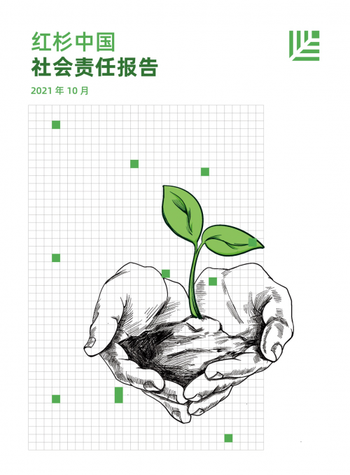 紅杉首份社會責任報告——用己所長，做“公益者背后的公益者”