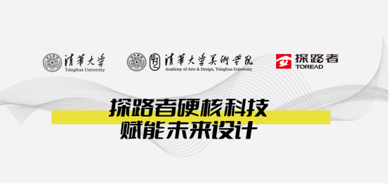 探路者攜手清華大學，硬核戶外科技賦能未來設計