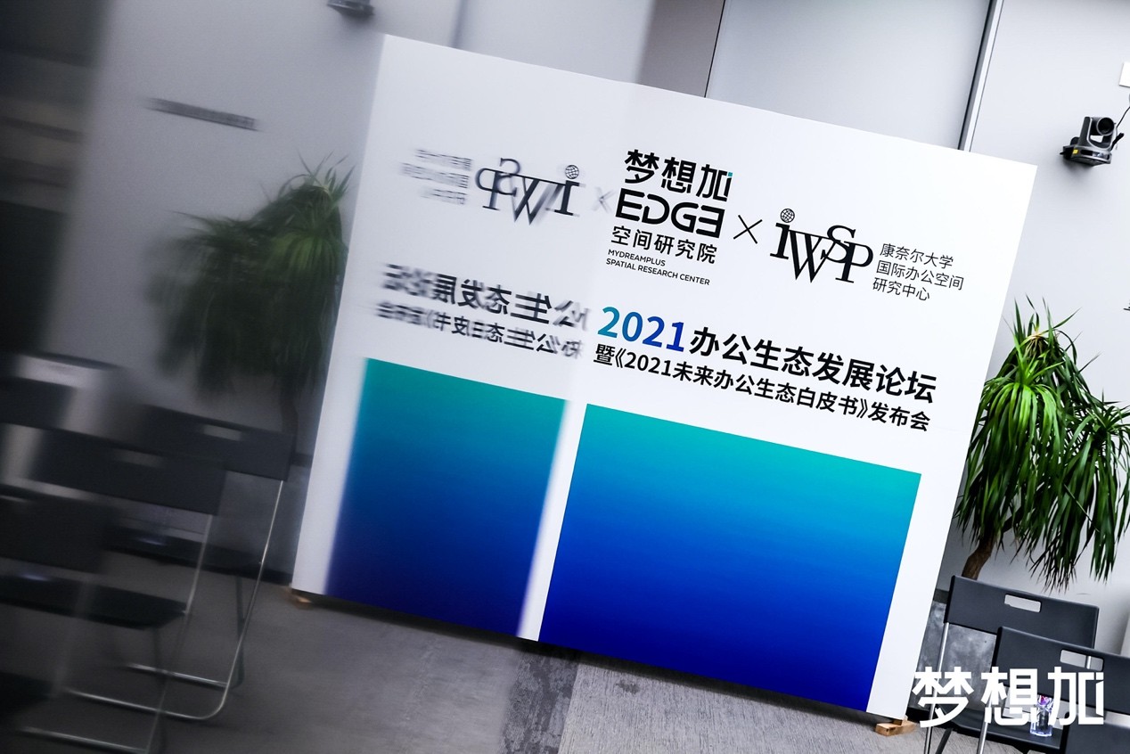 夢想加發(fā)布2021未來辦公白皮書，助力3億人數(shù)字化辦公新生活