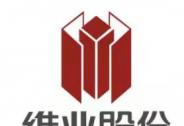 維業股份深化產業鏈戰略布局，多重因素驅動有望持續釋放增長潛力